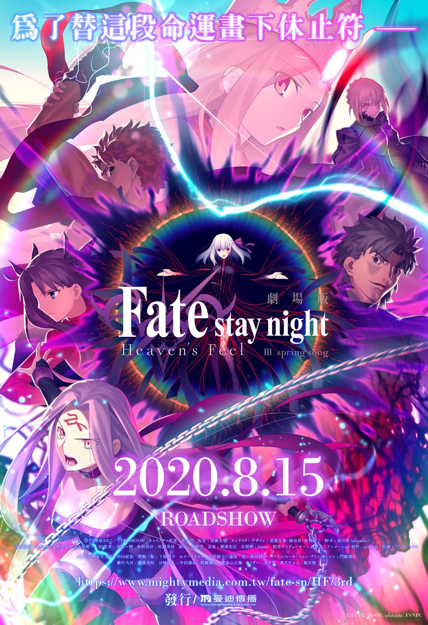台日同步！《Fate/stay night [Heaven's Feel] III.春櫻之歌》劇場版8 